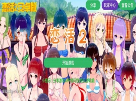 【中文手游/I社神作】 恋活2 恋爱活动! Sunshine中文版 二次元3D恋爱游戏大作!-IS