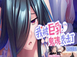 [ADV] [拔作ADV/汉化]我被巨乳鬼魂袭击了 官方中文版[新作][FM/1.2G/夸克]-IS