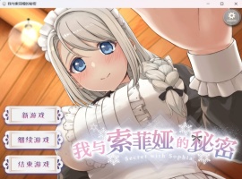 【爆款互动SLG中文全动态全CV】我与索菲娅的秘密【安卓+PC】官方简体中文版【新作2.3G】-IS