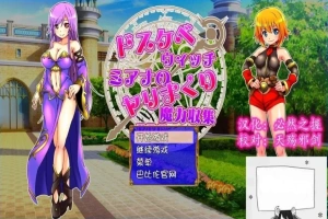 【SD/2D/RPG/汉化】好色法师米亚娜的的啪啪魔力收集RPG！双端精翻+CG【500M】-IS