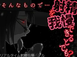 [SLG机翻有动态]そんなもので…射精を我慢できるとでも 就这样…能忍受射精吗 v1.04[电脑1.24G]-IS