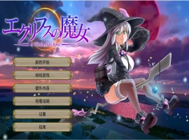 [RPG/云翻] 月蚀之魔女エクリプスの魔女 V1.08 云翻 电脑 [6G]-IS