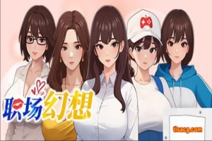 [SLG官中动态CG]职场幻想 Ver1.0.02[电脑2.65G]-IS