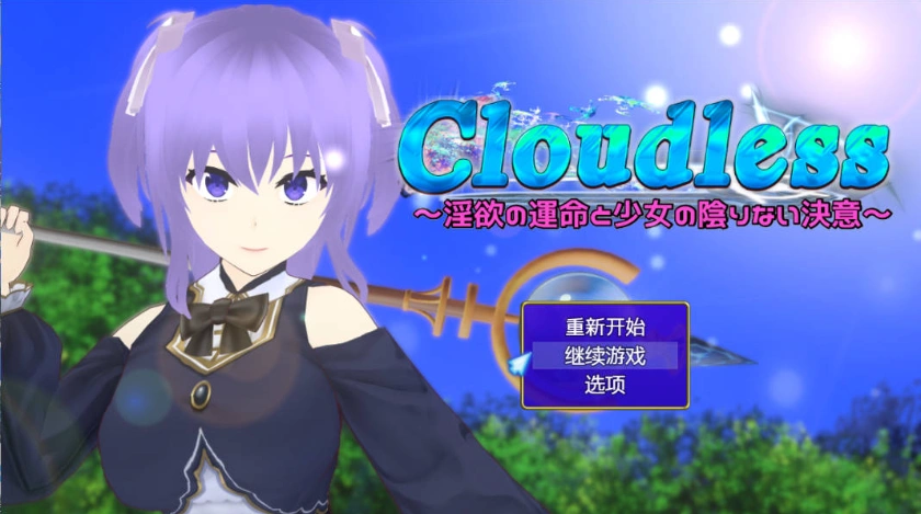 图片[1]-[RPG/汉化/NTR]Cloudless ～淫欲的命运与少女坚定不移的决心～内嵌AI汉化版+全CG存档 [1G]-IS
