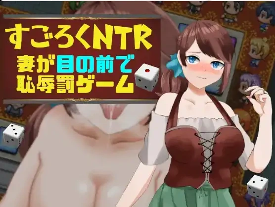 图片[4]-【日系RPG/AI汉化】双六NTR老婆在我面前玩羞辱的惩罚游戏1.0【PC+安卓/442M】-IS