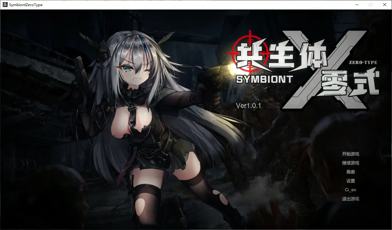 【日系ACT/官中/喪屍】共生體・零式V1.01 官方中文版【PC/3.6G/更新】 PC遊戲 第1張-海閣社區-i社中國-中文漢化官方網站 【日系ACT/官中/喪屍】共生體・零式V1.01 官方中文版【PC/3.6G/更新】