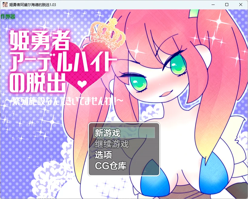 【日系RPG/AI漢化/2D】姬勇者阿黛爾海德的脫逃1.03 AI漢化版【PC+安卓/358MB】姫勇者アーデルハイトの脫出