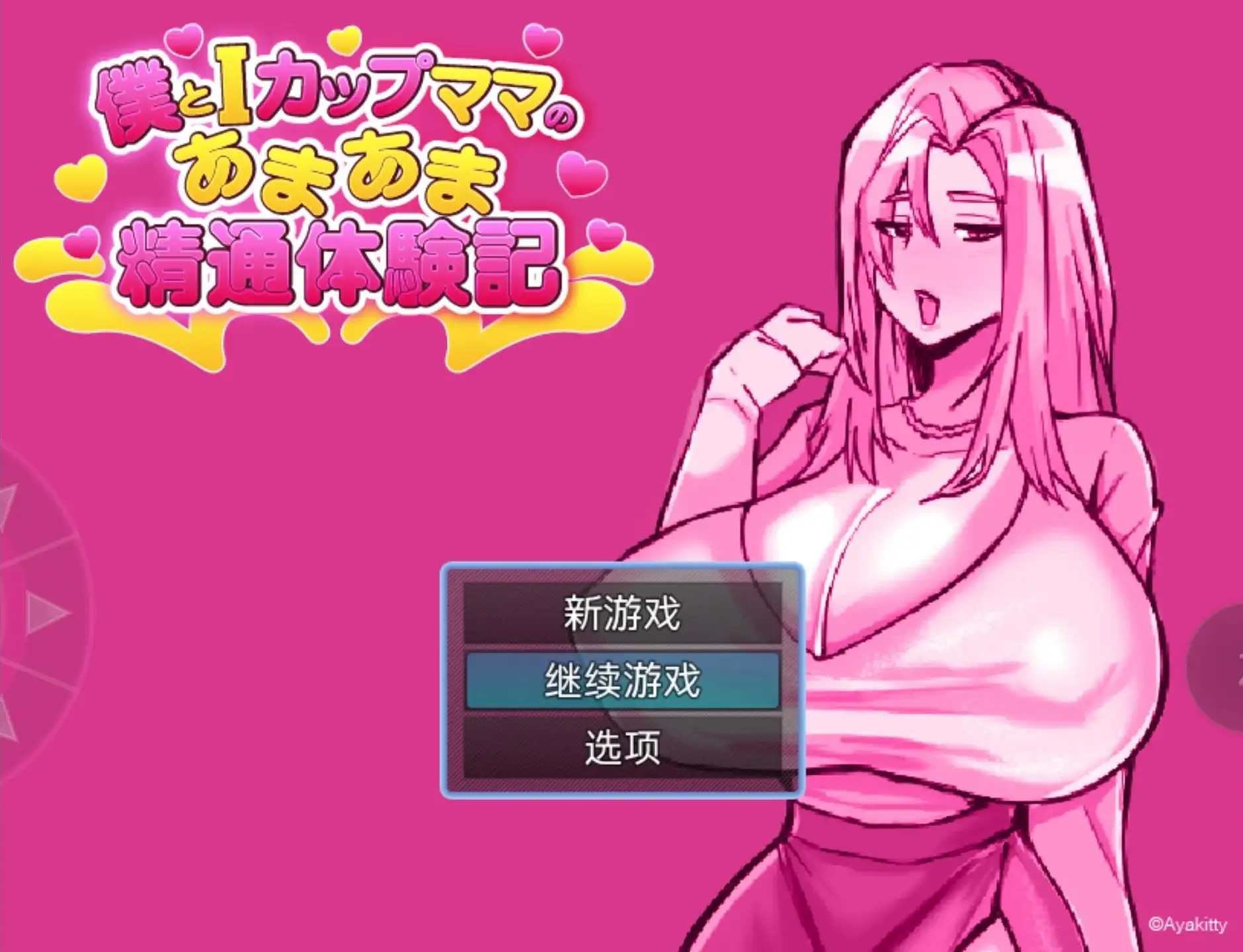 【日系RPG/AI漢化】我與I罩杯媽媽的甜蜜親密體驗記v20260905【PC+安卓/701M】
