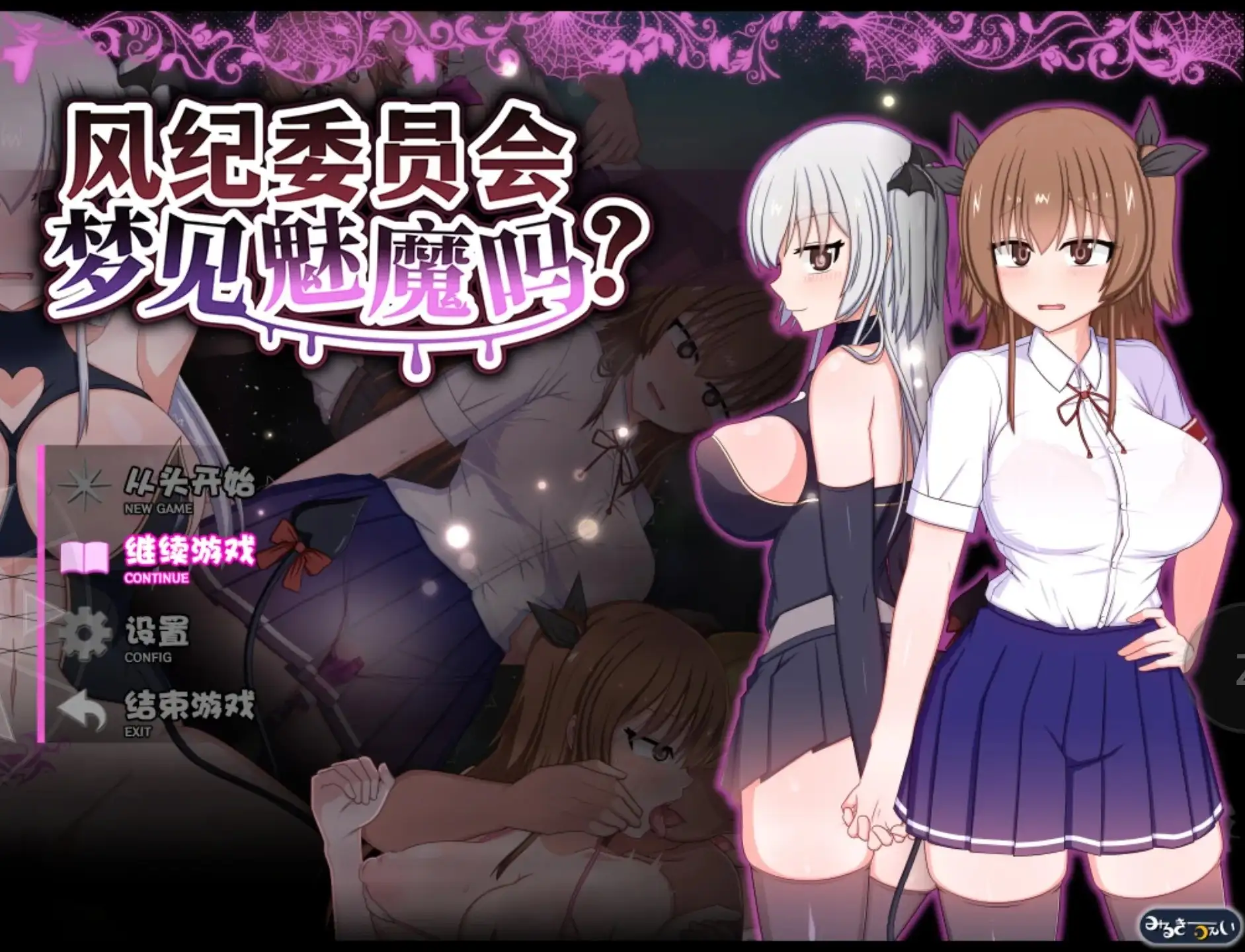 【日系RPG/中文/動态】風紀委員會夢見魅魔嗎v20261009 官中步兵版【PC+安卓/3.02G】 APK直裝 第2張-海閣社區-i社中國-中文漢化官方網站 【日系RPG/中文/動态】風紀委員會夢見魅魔嗎v20261009 官中步兵版【PC+安卓/3.02G】