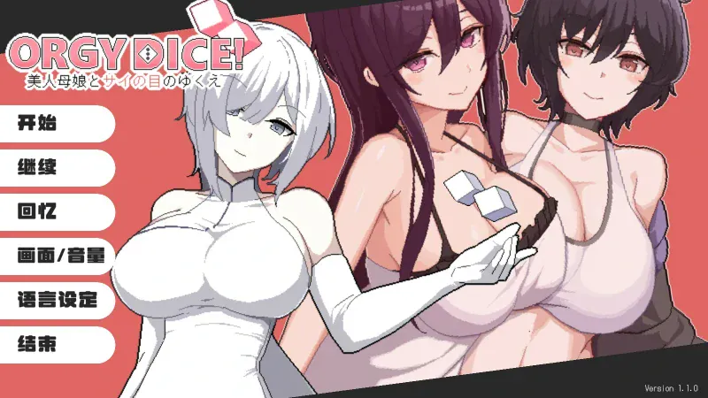 【日系SLG/官中/NTR】狂歡骰子 美人母女與骰子的歸宿V1.1.1 官方中文版【PC/1.1G】ORGY DICE 美人母娘とサイの目のゆくえ[v1.1.1]-IS