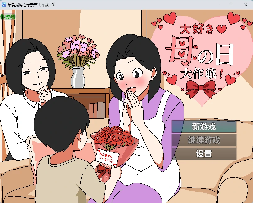 【日系RPG/AI汉化/2D】最爱妈妈之母亲节大作战1.0【PC+安卓/391MB】大好き♡母の日大作戦｜剧情与版本资料-IS