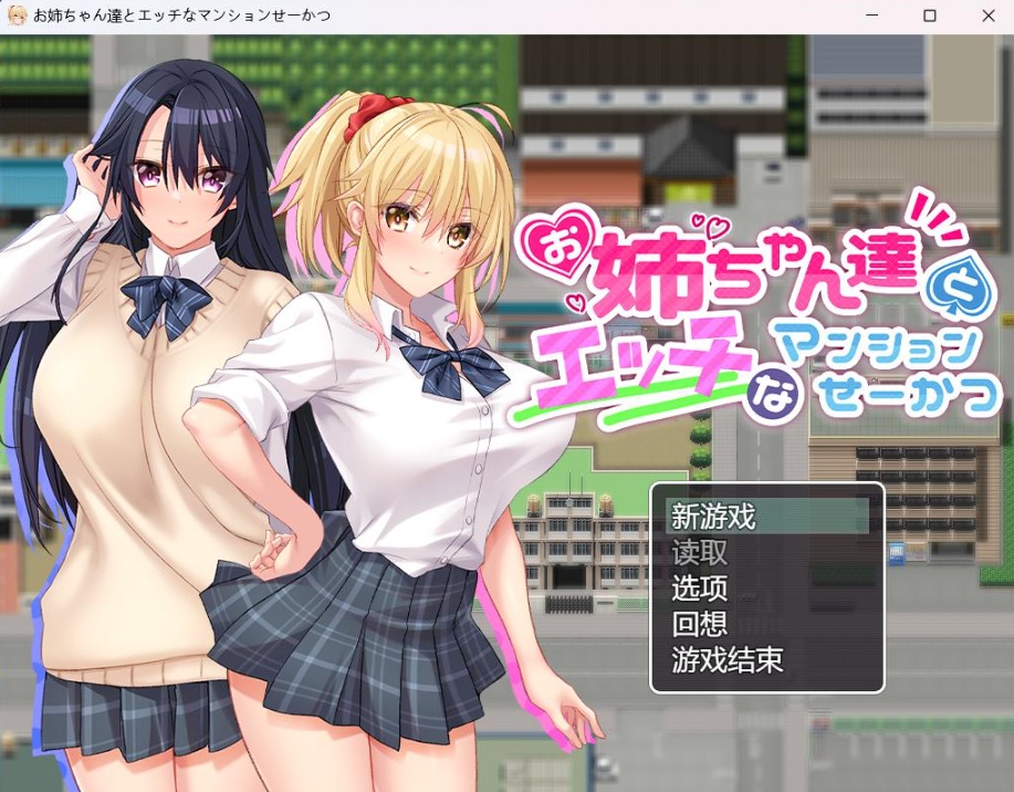 【RPG汉化动态全CV】和姐姐们的公寓生活【安卓+PC】AI汉化版+全CG存档【新汉化开大车860M】