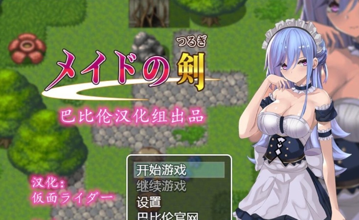 [RPG/汉化/黑丝女仆/乳交] 女仆之剑 メイドの剣 完整汉化版 [百度][600M]』